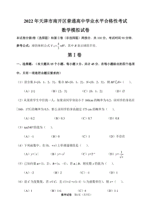 2022年天津市南开区普通高中学业水平合格性考试数学模拟试卷.pdf