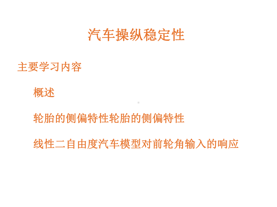 汽车操纵稳定性基本内容及评价所用物理参数课件.ppt_第1页