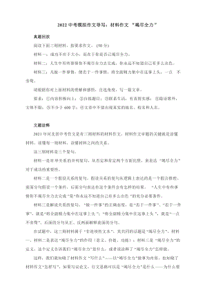 2022中考模拟作文导写：材料作文“竭尽全力”（附文题详解+审题误区+范文批注与写作借鉴）.docx