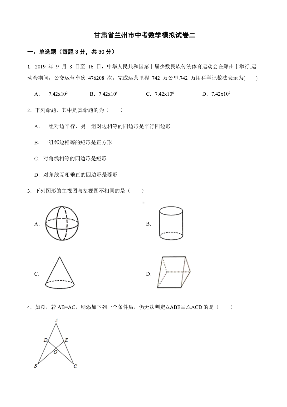 甘肃省兰州市中考数学模拟试卷二+答案.pdf_第1页