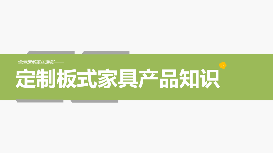 定制板式家具产品知识课件.pptx_第1页