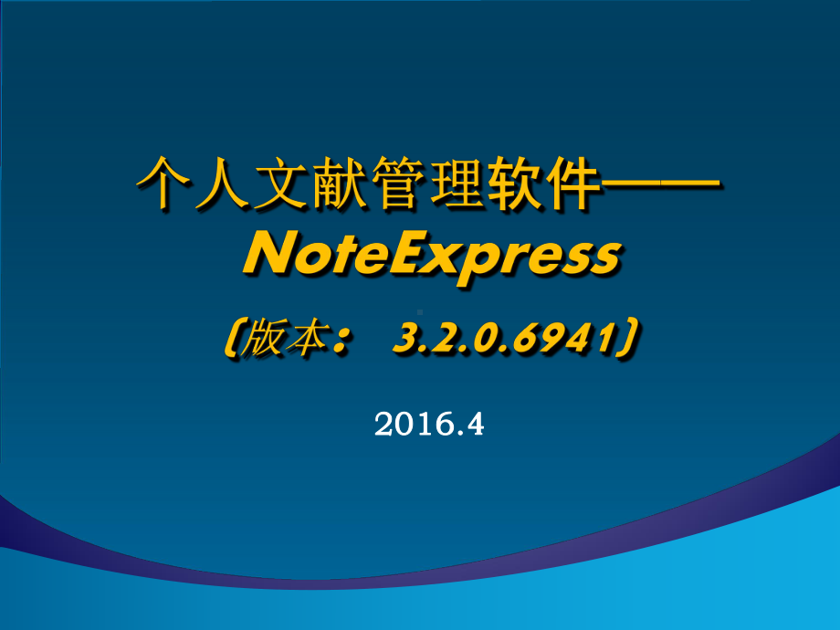 NoteExpress使用课件.pptx_第1页