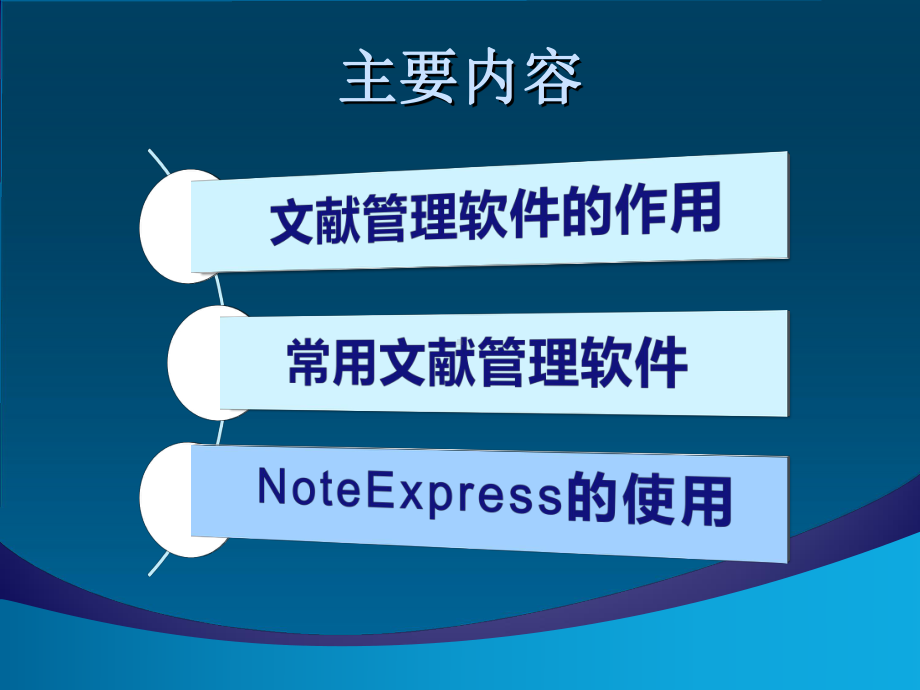 NoteExpress使用课件.pptx_第2页