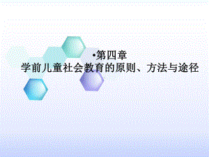 第四章学前儿童社会教育的原则、方法和途径课件.ppt