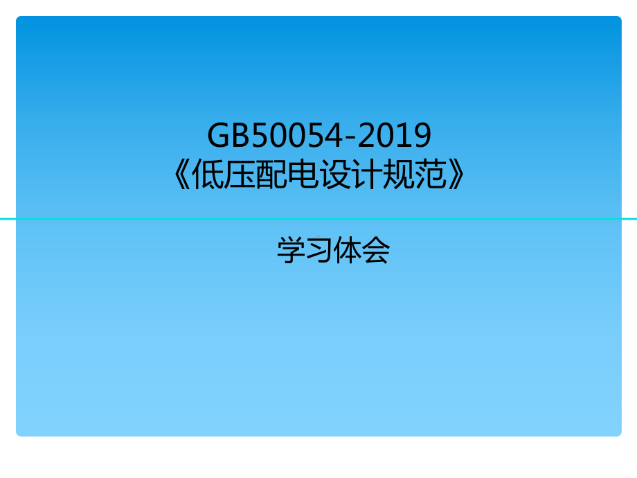 GB50054-《低压配电设计规范》学习体会共1课件.ppt_第1页