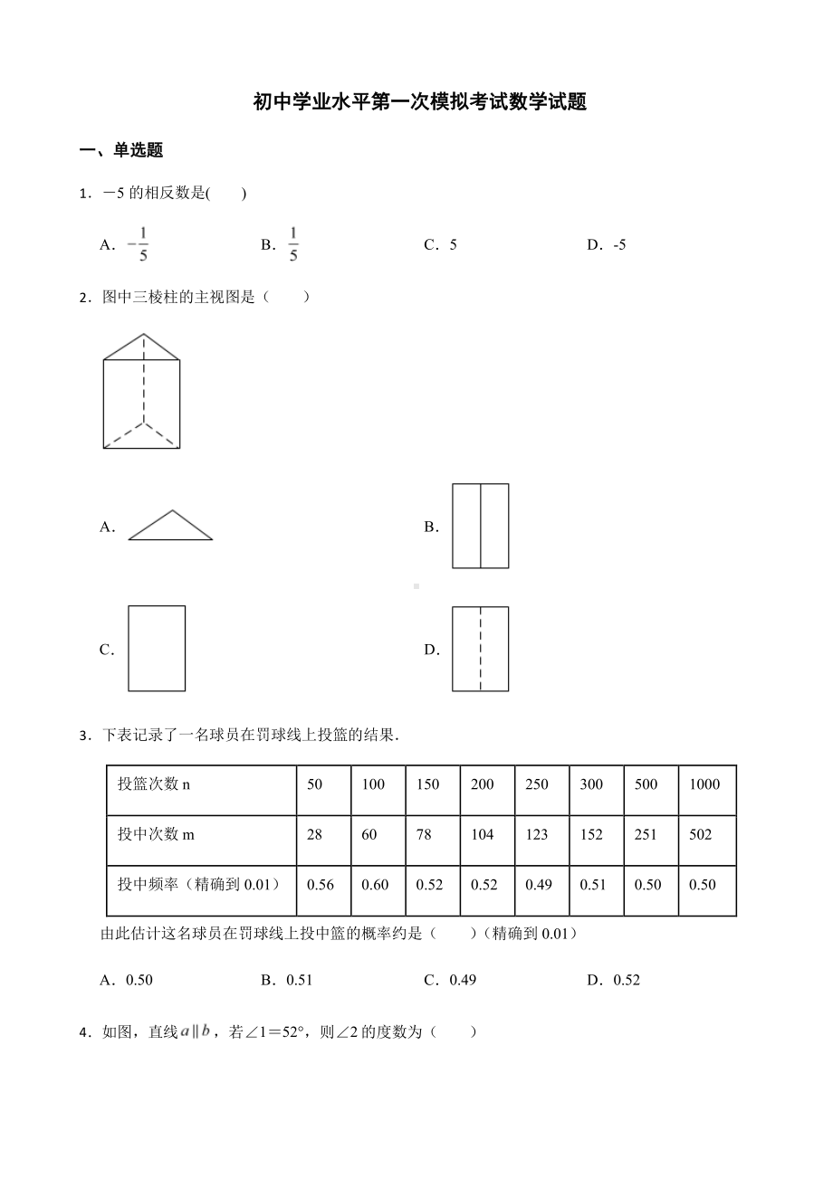 云南省昆明市西山区初中学业水平第一次模拟考试数学试题及答案.pdf_第1页