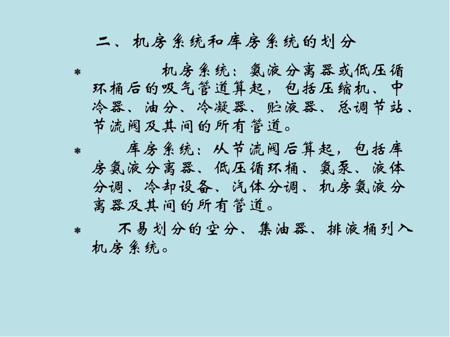 冷库制冷工艺设计第二章冷库制冷工艺设计课件.ppt_第3页