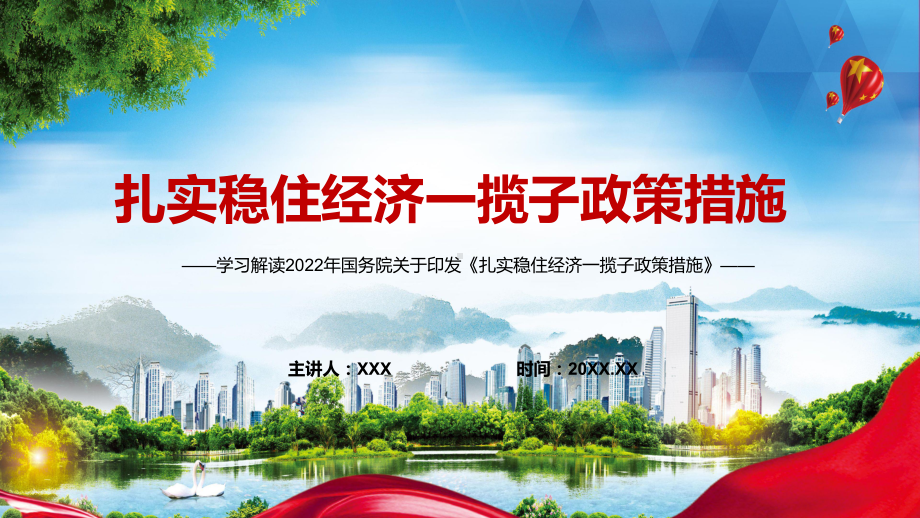 权威发布2022年国务院关于《扎实稳住经济一揽子政策措施》六个方面33项具体措施与分工PPT课件.pptx_第1页