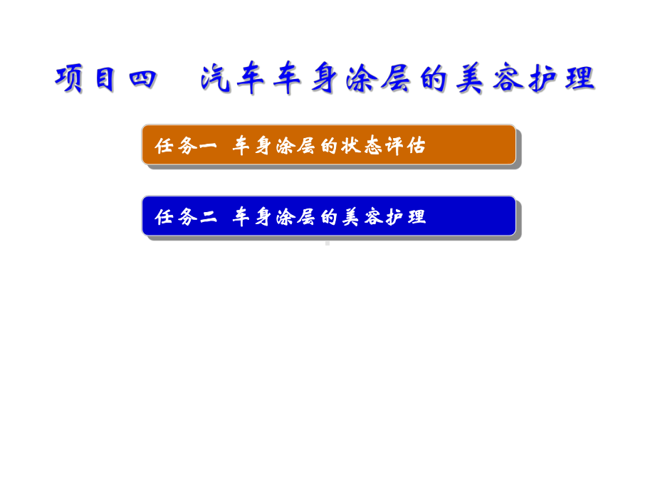 汽车美容与保养项目四课件.ppt_第1页