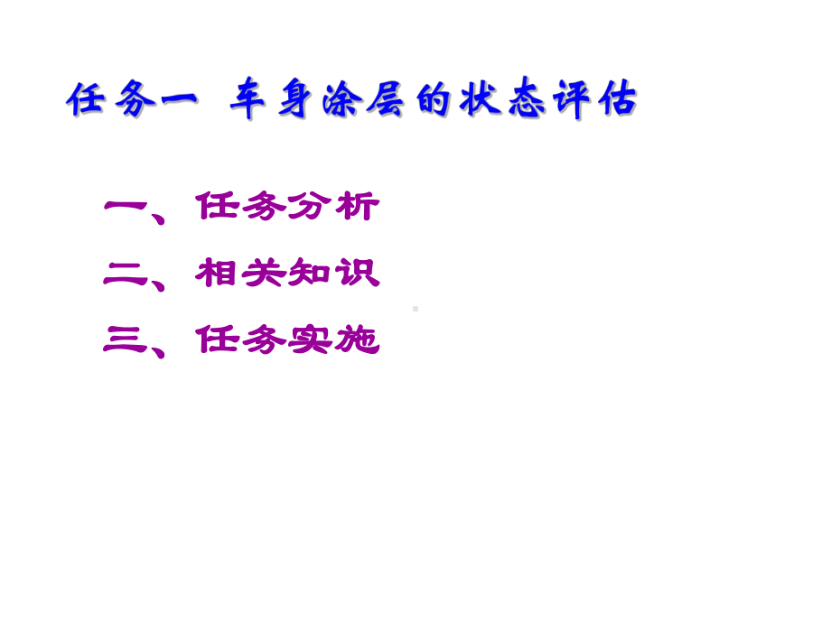 汽车美容与保养项目四课件.ppt_第2页