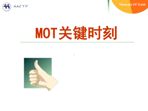 MOT关键时刻模板课件.pptx