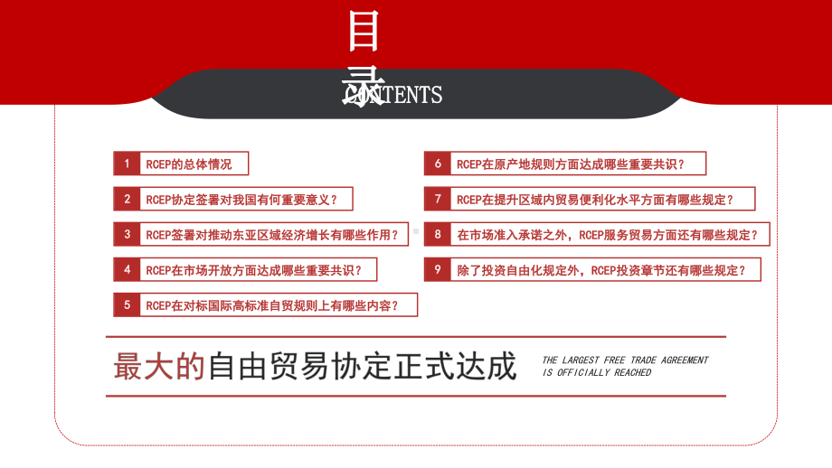 课件全面解读《区域全面经济伙伴关系协定》党课专题PPT.pptx_第3页