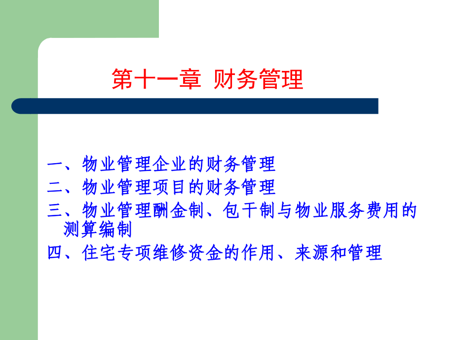 物业管理师培训(实务)3-3课件.ppt_第3页