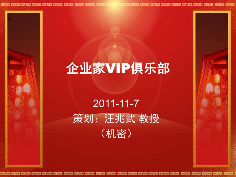 会员制企业家VIP俱乐部策划(汪兆武教授)课件.ppt_第1页