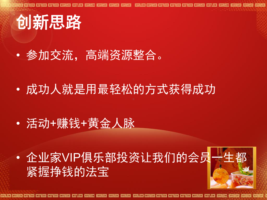 会员制企业家VIP俱乐部策划(汪兆武教授)课件.ppt_第3页