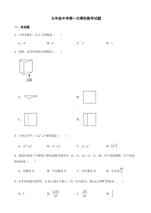 陕西省西安市莲湖区九年级中考第一次模拟数学试题+答案.pdf