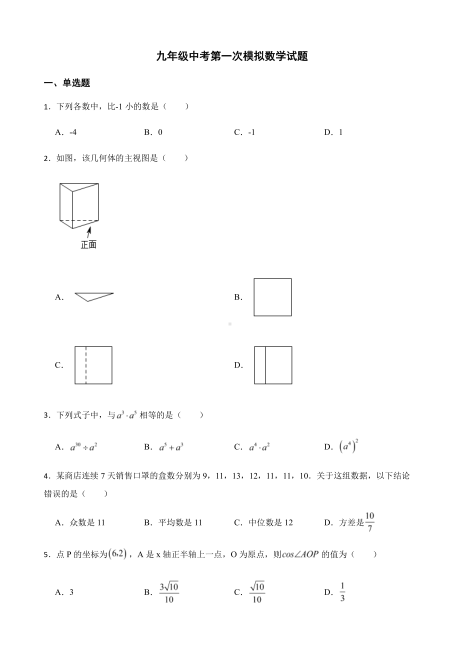 陕西省西安市莲湖区九年级中考第一次模拟数学试题+答案.pdf_第1页