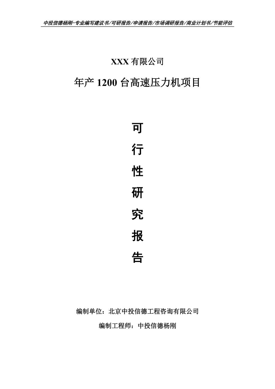 年产1200台高速压力机项目可行性研究报告申请书案例.doc_第1页