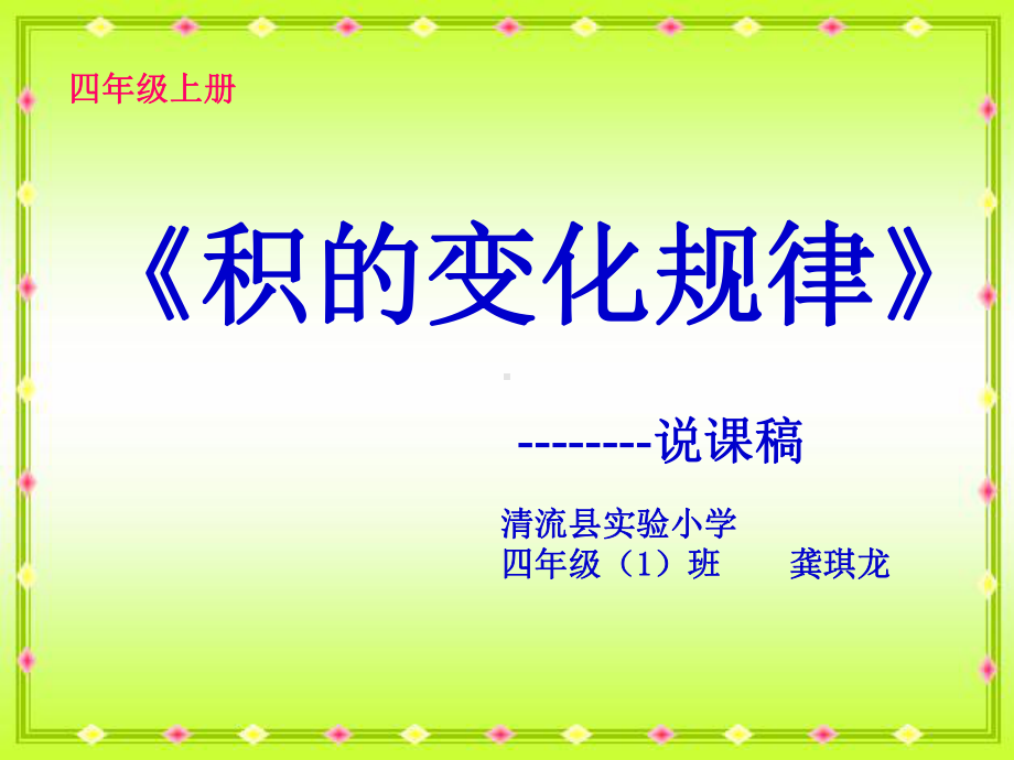 积的变化规律说课稿课件.ppt_第1页