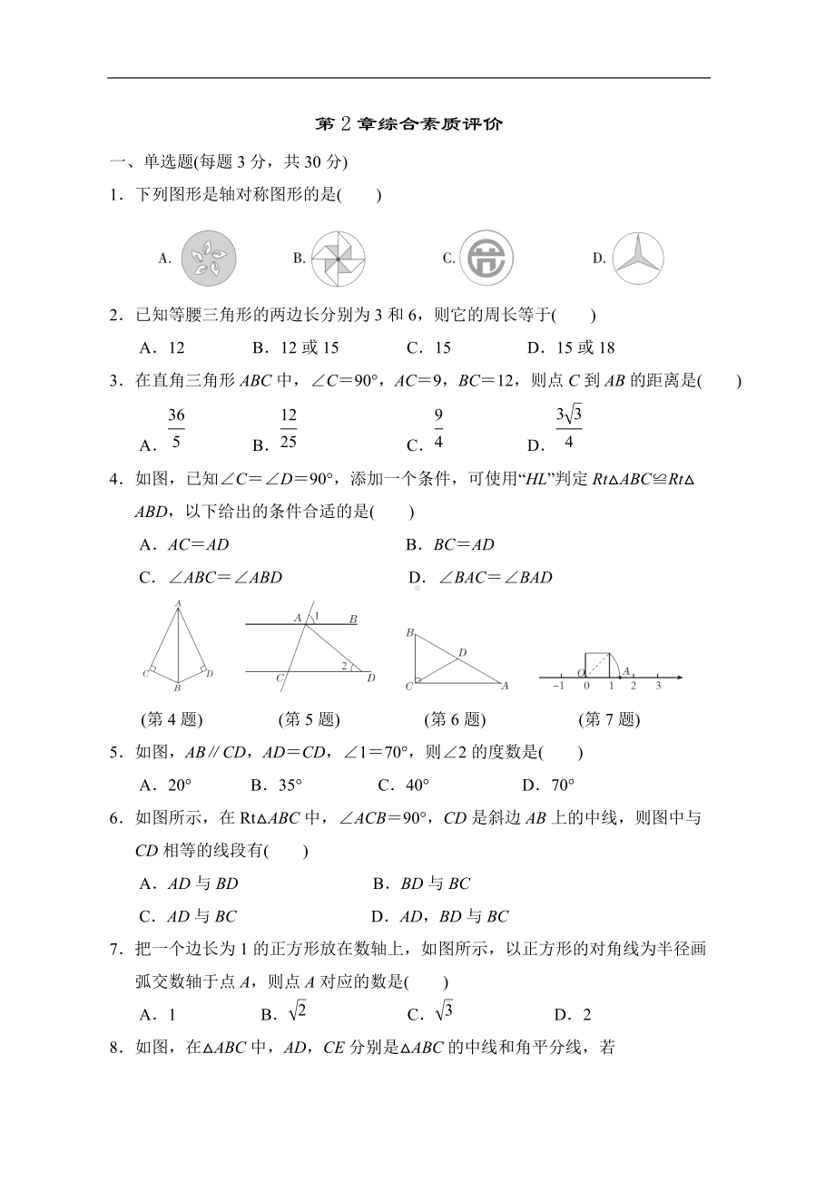 第2章 特殊三角形综合素质评价 2021-2022学年浙教版数学八年级上册.doc_第1页