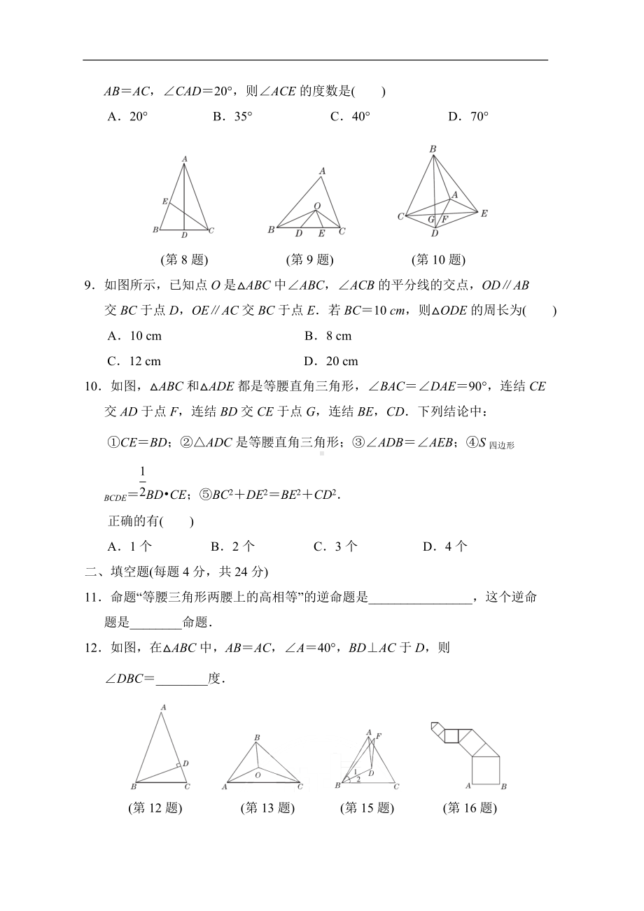 第2章 特殊三角形综合素质评价 2021-2022学年浙教版数学八年级上册.doc_第2页