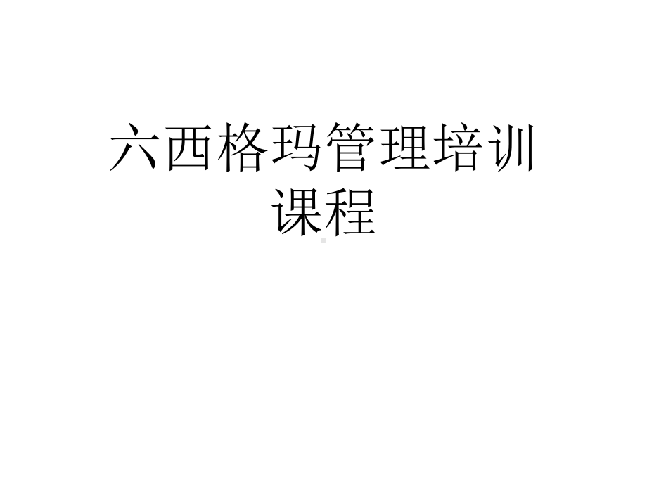 六西格玛管理培训课程课件.ppt_第1页