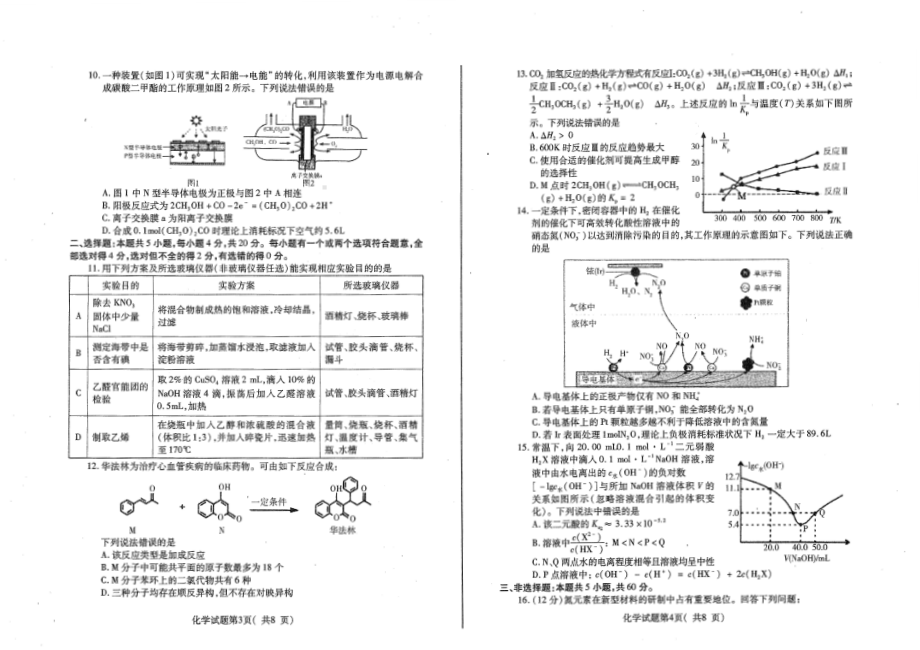 2022届山东省烟台市高三三模化学试题 （含答案）.pdf_第2页