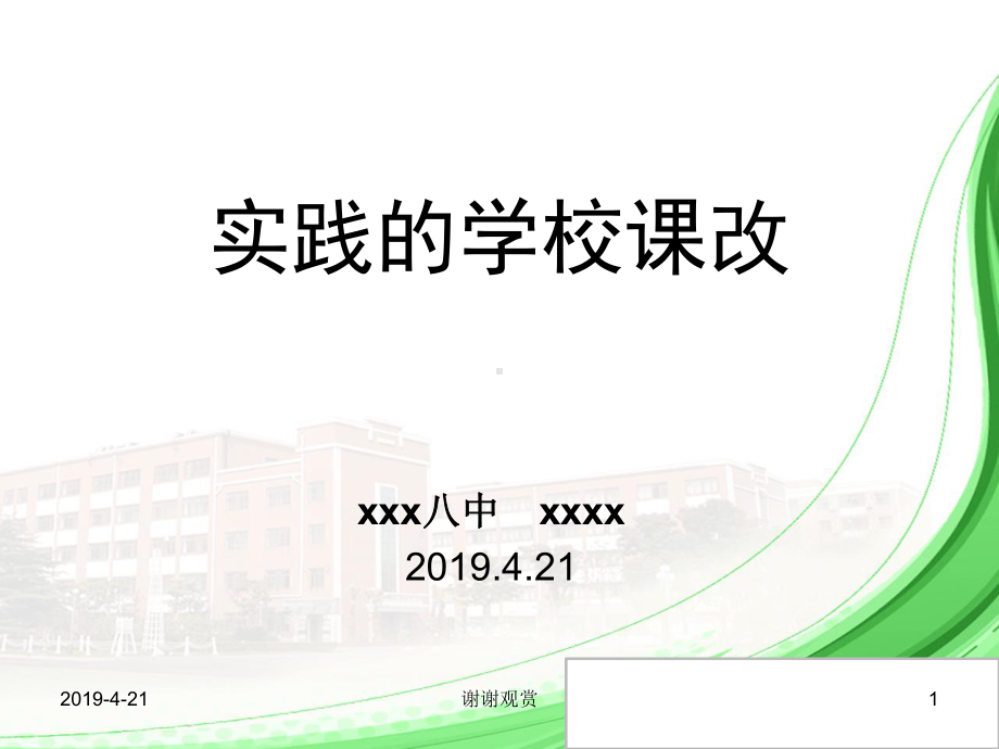 实践的学校课改模板课件.pptx_第1页