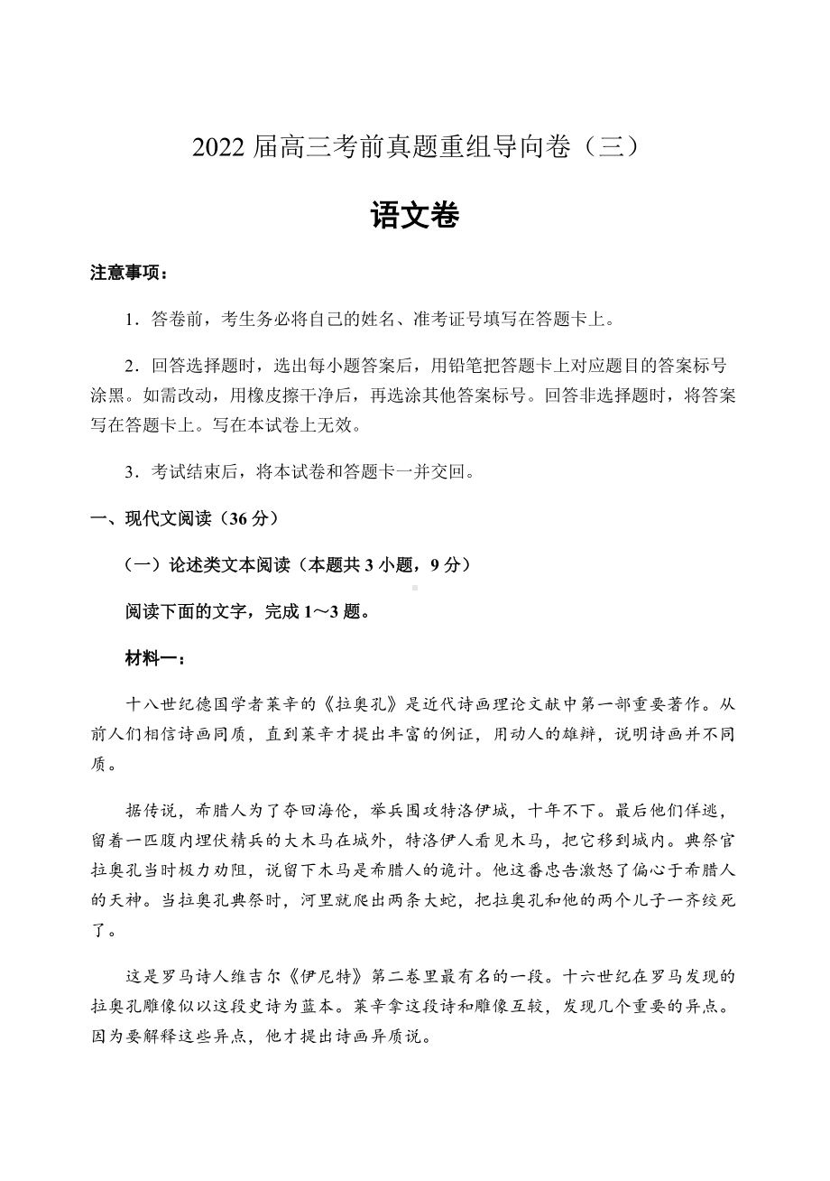 2022届河南省顶级名校高三考前真题重组导向卷（三）语文试题(含答案).docx_第1页