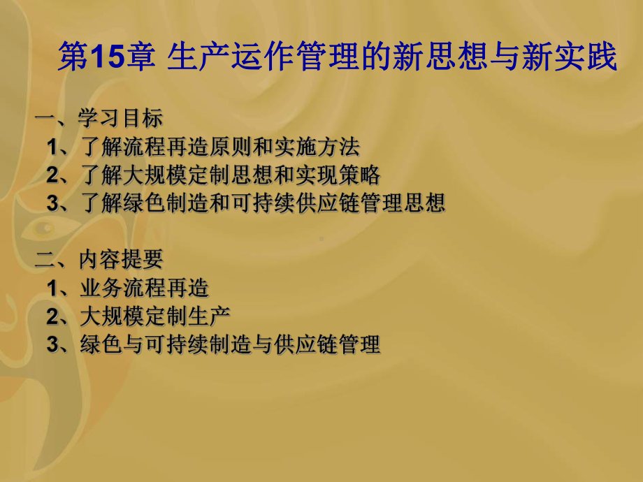 第15章生产运作管理的新思想与新实践资料课件.ppt_第2页