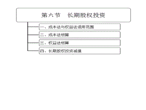 《初级会计实务》第一章第6节长期股权投资课件.ppt