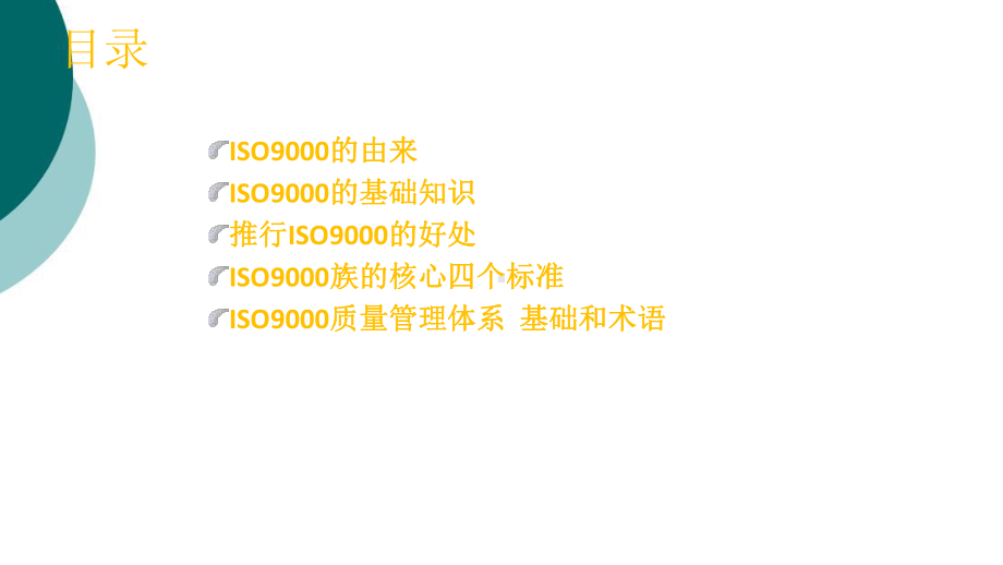 ISO9000-质量管理体系-基础和术语课件.ppt_第2页