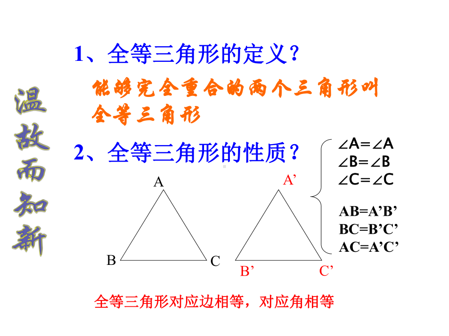 全等三角形的判定复习课课件.ppt_第2页