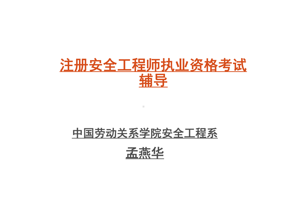 《安全生产技术》课件.ppt_第1页