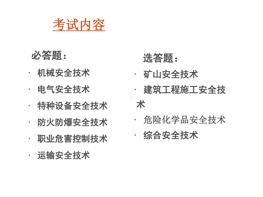 《安全生产技术》课件.ppt_第3页