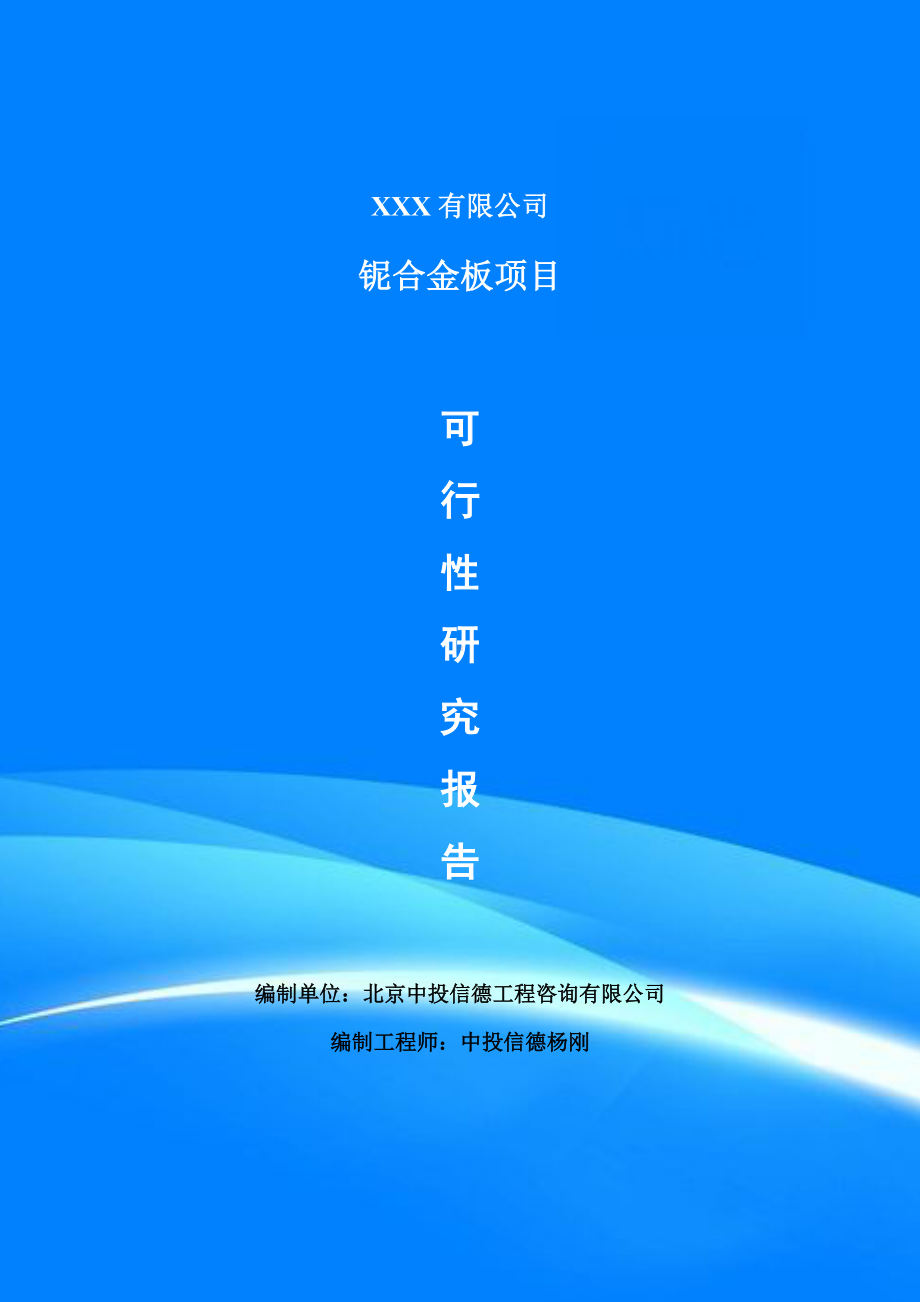 铌合金板项目可行性研究报告申请报告案例.doc_第1页