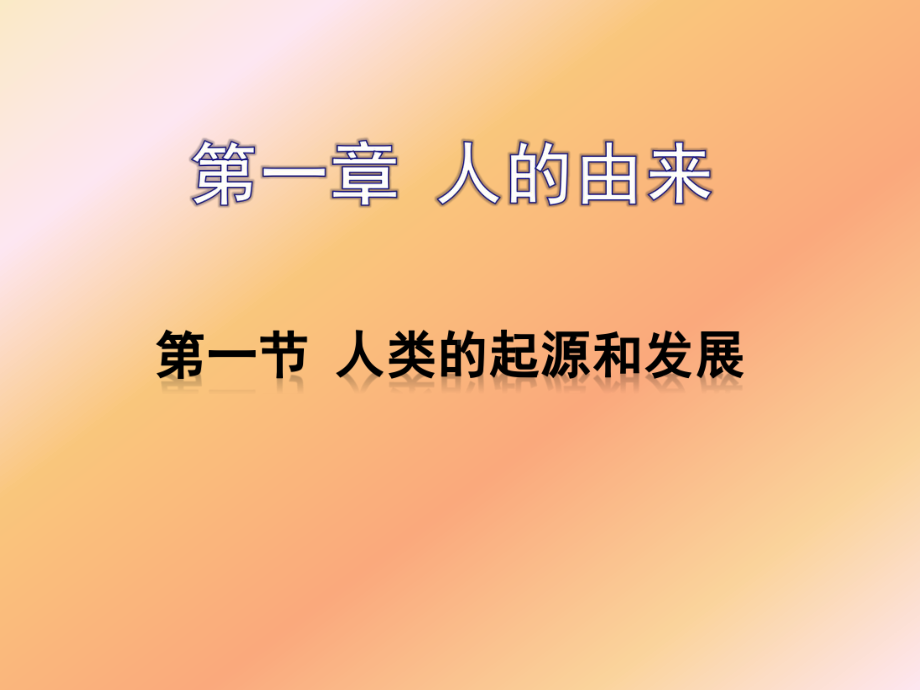 森林古猿进化成了人类课件.ppt_第1页