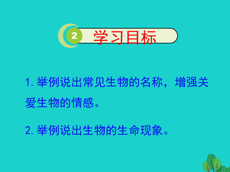 七年级生物上册第一单元第一章第一节我们周围的生物课件.ppt_第2页