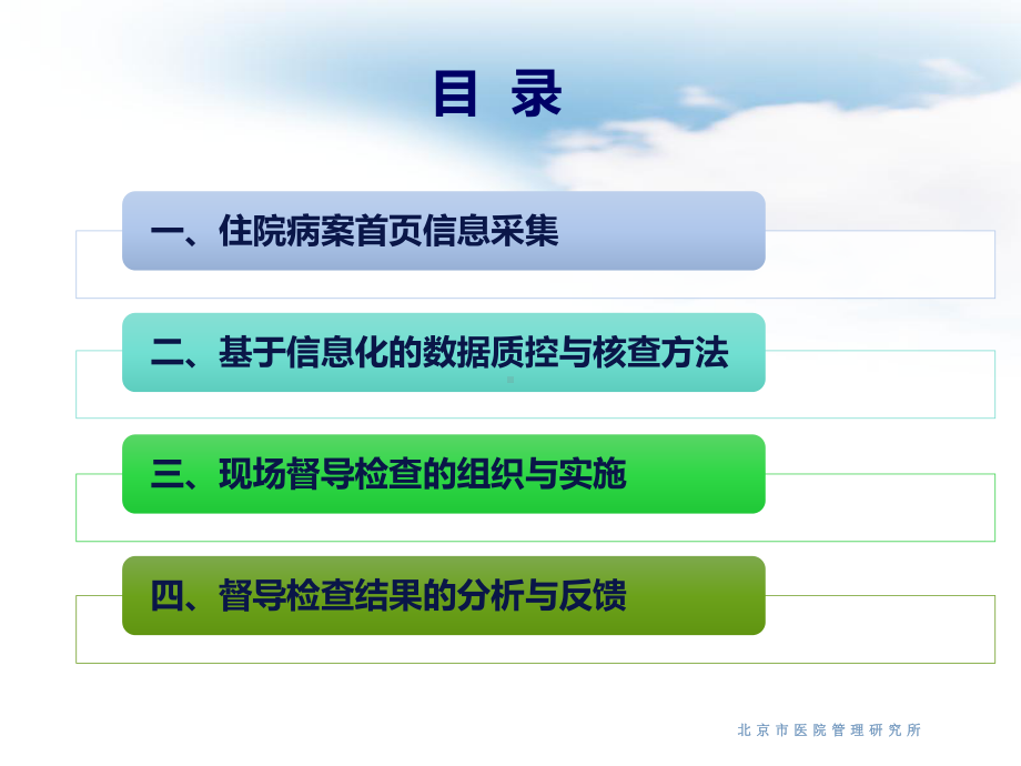 病案首页信息采集与数据质量控制方法课件.pptx_第2页