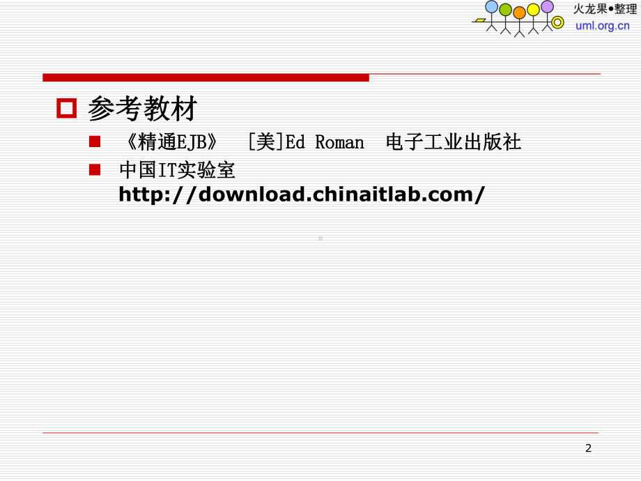 中间件技术原理及应用课件.ppt_第2页