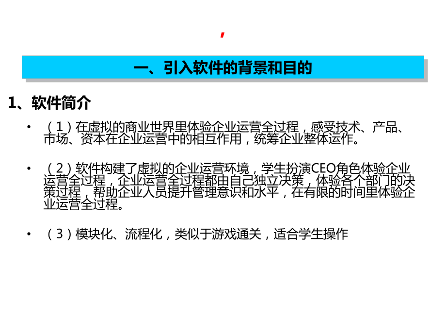 企业经营决策软件操作指导课件.ppt_第3页