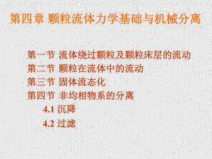 第四章(1-2)颗粒与流体间的相对流动课件.ppt