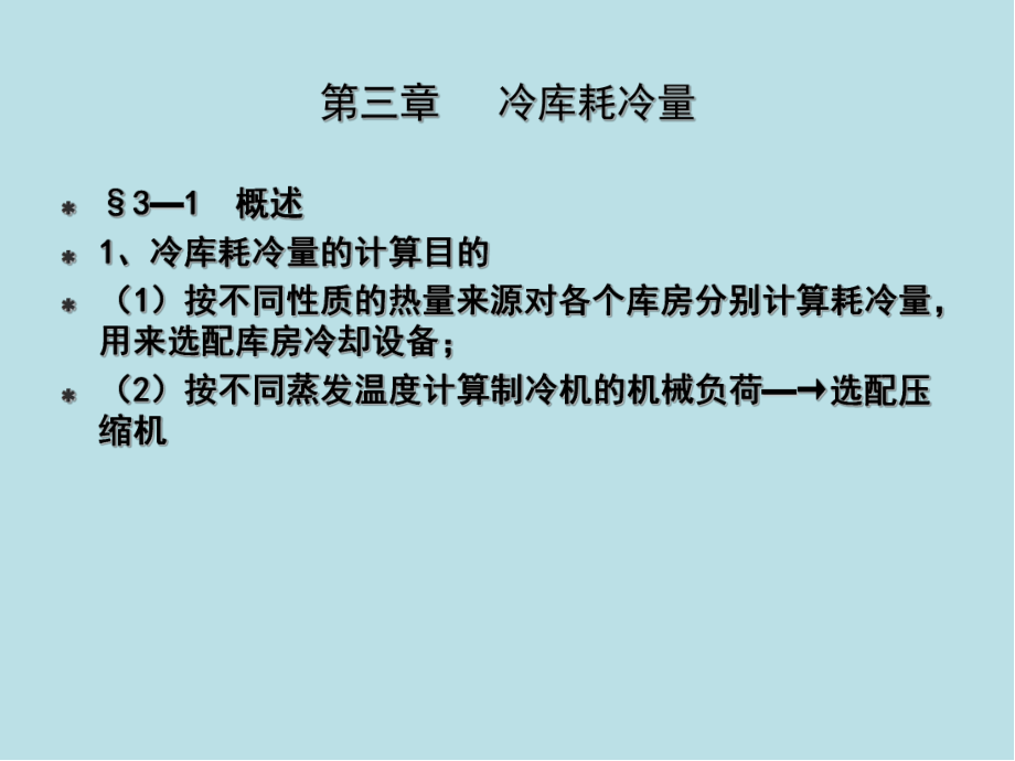 冷库制冷工艺设计第三章冷库制冷工艺设计课件.ppt_第2页