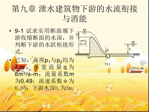 第九章-泄水建筑物下游的水流衔接PPT课件.ppt