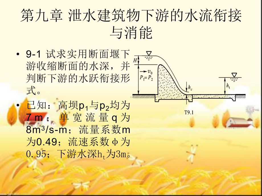 第九章-泄水建筑物下游的水流衔接PPT课件.ppt_第1页