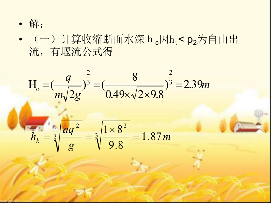 第九章-泄水建筑物下游的水流衔接PPT课件.ppt_第2页