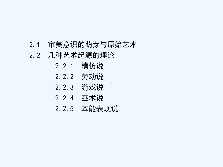 《艺术概论》第二章-艺术的起源-PPT课件.ppt_第3页