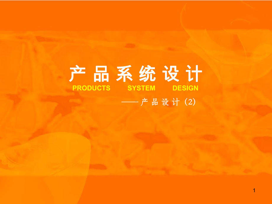 产品系统设计课件.ppt_第1页