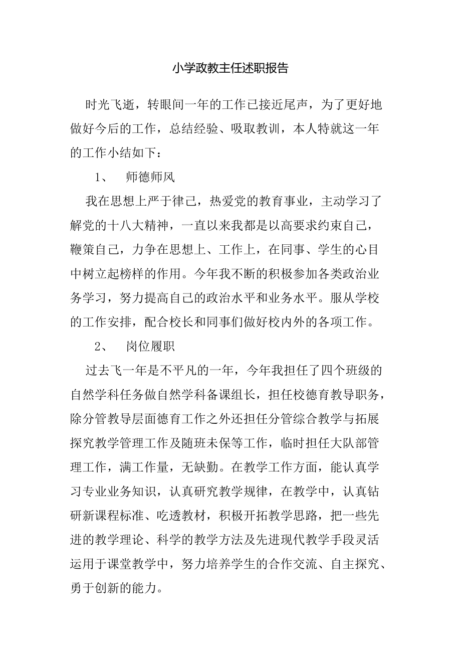 小学政教主任述职报告.docx_第1页