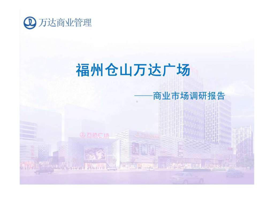 福州仓山万达广场商业市场调研报告课件.ppt_第1页